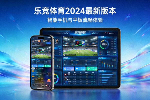 乐竞体育官方发布最新版本并在智能手机与平板上展现流畅体验的界面展示图