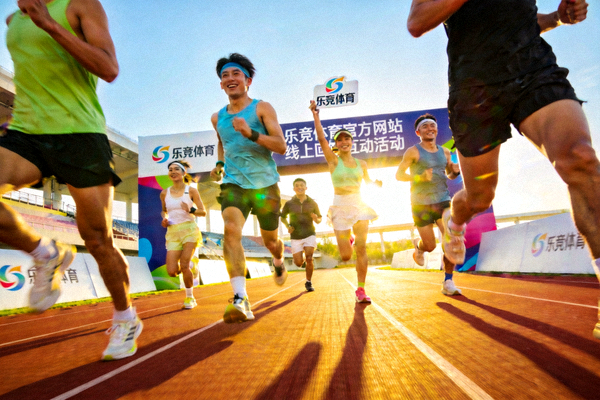 乐竞体育官方网站线上回馈互动活动中田径赛道与体育爱好者的激情瞬间
