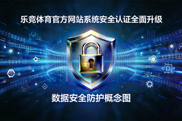 乐竞体育官方网站系统安全认证全面升级锁扣与数据安全防护概念图