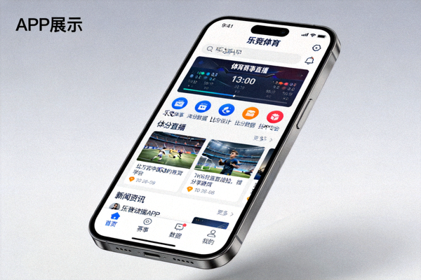 乐竞体育原生移动端APP在多款主流智能手机系统上的顺畅运行场景展示